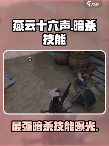 燕云十六声🔥暗杀技能大曝光：最强必杀技竟是它！截图1