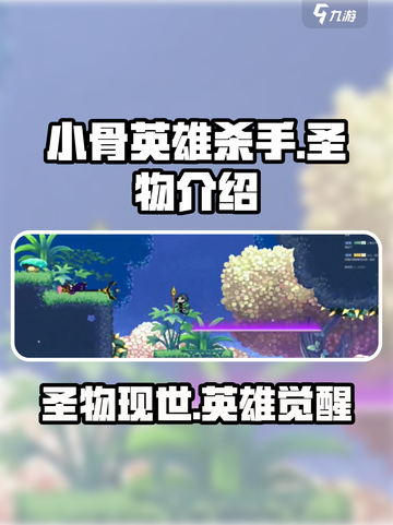 小骨英雄杀手圣物是什么介绍截图1