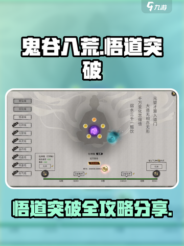 鬼谷八荒悟道突破攻略分享介绍截图1