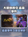 大明侠客令盗墓事件攻略介绍
