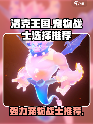 洛克王国手游宠物战士选择哪个介绍截图1