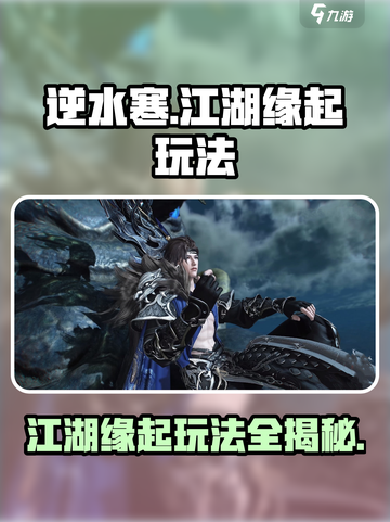 逆水寒江湖缘起怎么玩介绍截图1