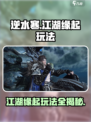 逆水寒江湖缘起怎么玩介绍