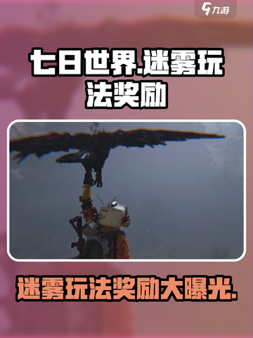 七日世界迷雾玩法奖励有哪些介绍截图1
