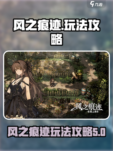 风之痕迹游戏怎么玩介绍截图1