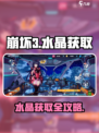 🎮崩坏3第二部水晶获取全攻略！速囤💎