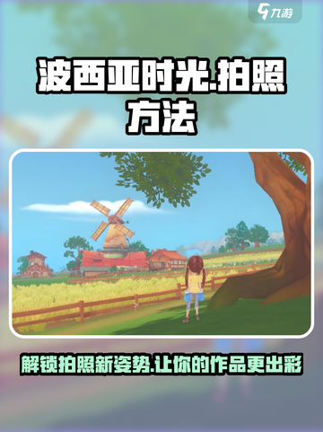 《波西亚时光》手游拍照技巧大曝光📸🔥截图1