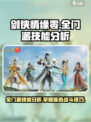 剑侠情缘零🔥全门派技能大揭秘！必看👇