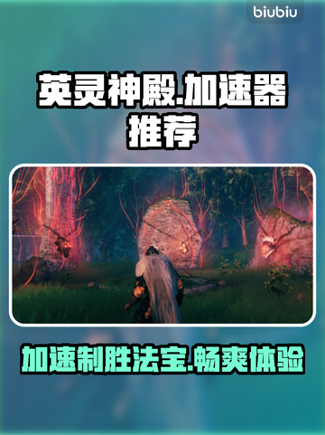 英灵神殿⚡加速器推荐！玩游戏必备🔥截图1