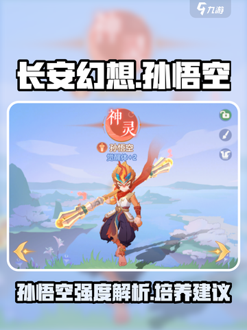 长安幻想手游孙悟空怎么样介绍截图1