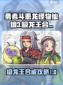 勇者斗恶龙怪物仙境3极龙王怎么合成介绍