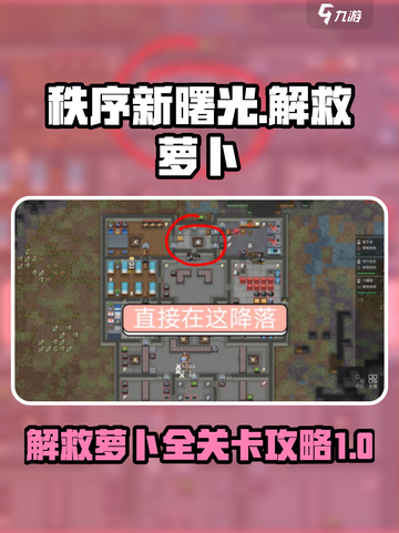 秩序新曙光任务攻略介绍截图1