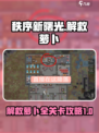 秩序新曙光任务攻略介绍