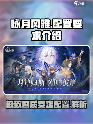 咏月风雅配置要求🔥超低配也能玩转✨游戏名必备攻略！截图1