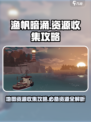 渔帆暗涌地图资源收集攻略介绍