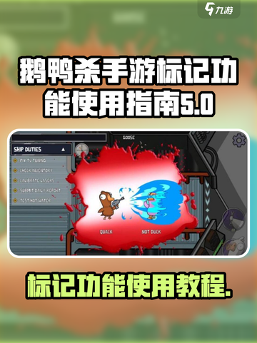 鹅鸭杀手游怎么标记介绍截图1