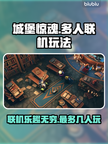 城堡惊魂能联机吗？🔥最多支持几人玩🎮截图1