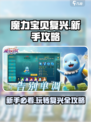 魔力宝贝复兴🔥新手必看！玩转攻略💡
