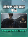 燕云十六声🔥端游登陆平台大曝光！游戏玩家必看👇