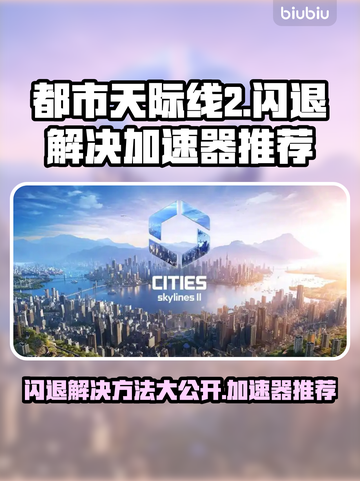 都市天际线2闪退？这个加速器🔥让你畅玩无忧！🎮截图1
