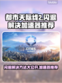 都市天际线2闪退？这个加速器🔥让你畅玩无忧！🎮
