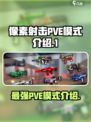 像素射击💥PVE模式大揭秘🔥游戏迷必看！