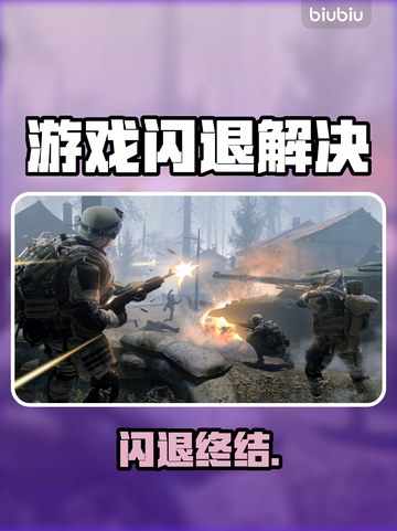💥游戏闪退？一招秒解决！🔥截图1