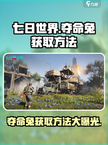 七日世界夺命兔如何获得介绍截图1