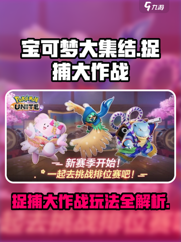宝可梦大集结捉捕大作战🔥超全攻略来啦！Pokémon⚡必看截图1