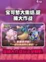 宝可梦大集结捉捕大作战🔥超全攻略来啦！Pokémon⚡必看