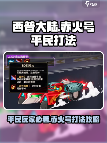 西普大陆手游赤火号平民打法介绍截图1