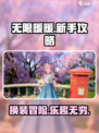 无限暖暖💥新手必看！基础玩法全攻略✨