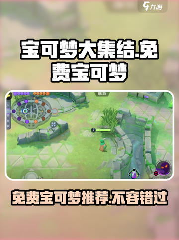 宝可梦大集结🔥免费宝可梦推荐🎉截图1