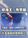 航海王壮志雄心布罗基是谁介绍