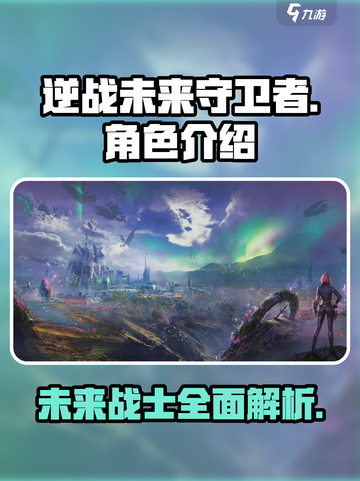 逆战未来守卫者🔥角色大揭秘！💎截图1