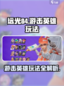 远光84游击英雄怎么玩介绍