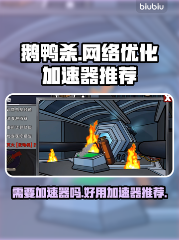 鹅鸭杀✅必用加速器，流畅玩⚡推荐清单！截图1