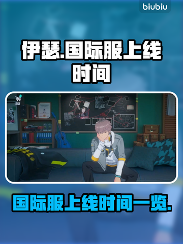 伊瑟国际服上线时间🔥抢先看！玩家必知🎉截图1