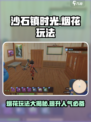 沙石镇时光🔥烟花玩法大揭秘🎉游戏党必看！