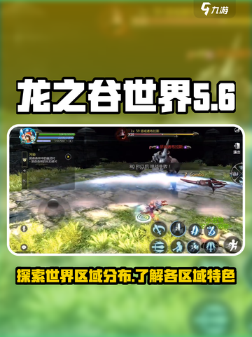 龙之谷世界区域在哪介绍截图1