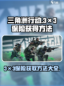 三角洲行动3×3保险怎么获得介绍