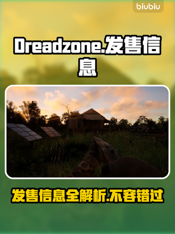 Dreadzone发售信息大曝光！价格平台全在这截图1