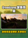 Dreadzone发售信息大曝光！价格平台全在这