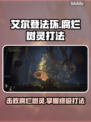 艾尔登法环🔥腐烂树灵打法攻略✨轻松通关黑夜君临！