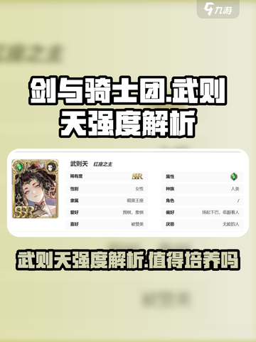 剑与骑士团武则天强度解析介绍截图1