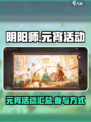 阴阳师🎉2025元宵限定活动大曝光！