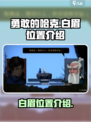 勇敢的哈克白眉在哪里介绍
