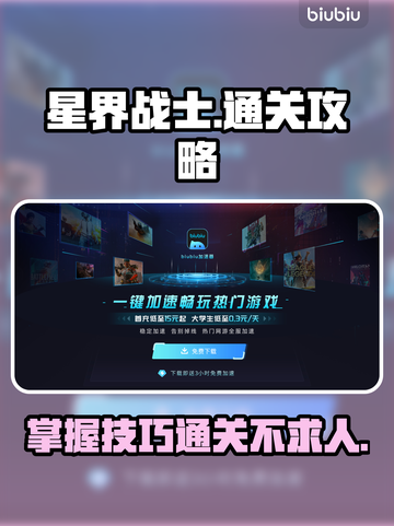 星界战士通关秘籍🔥轻松变厉害！🎮截图1