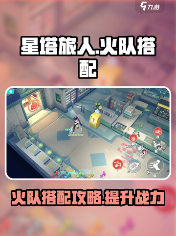 星塔旅人火队怎么搭配介绍截图1