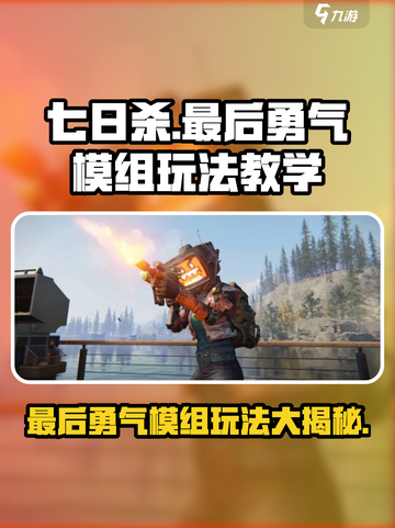 七日世界🔥最后勇气模组玩法教学来啦！新手必看🎮截图1